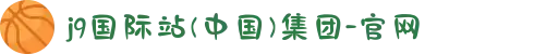j9国际站(中国)集团-官网